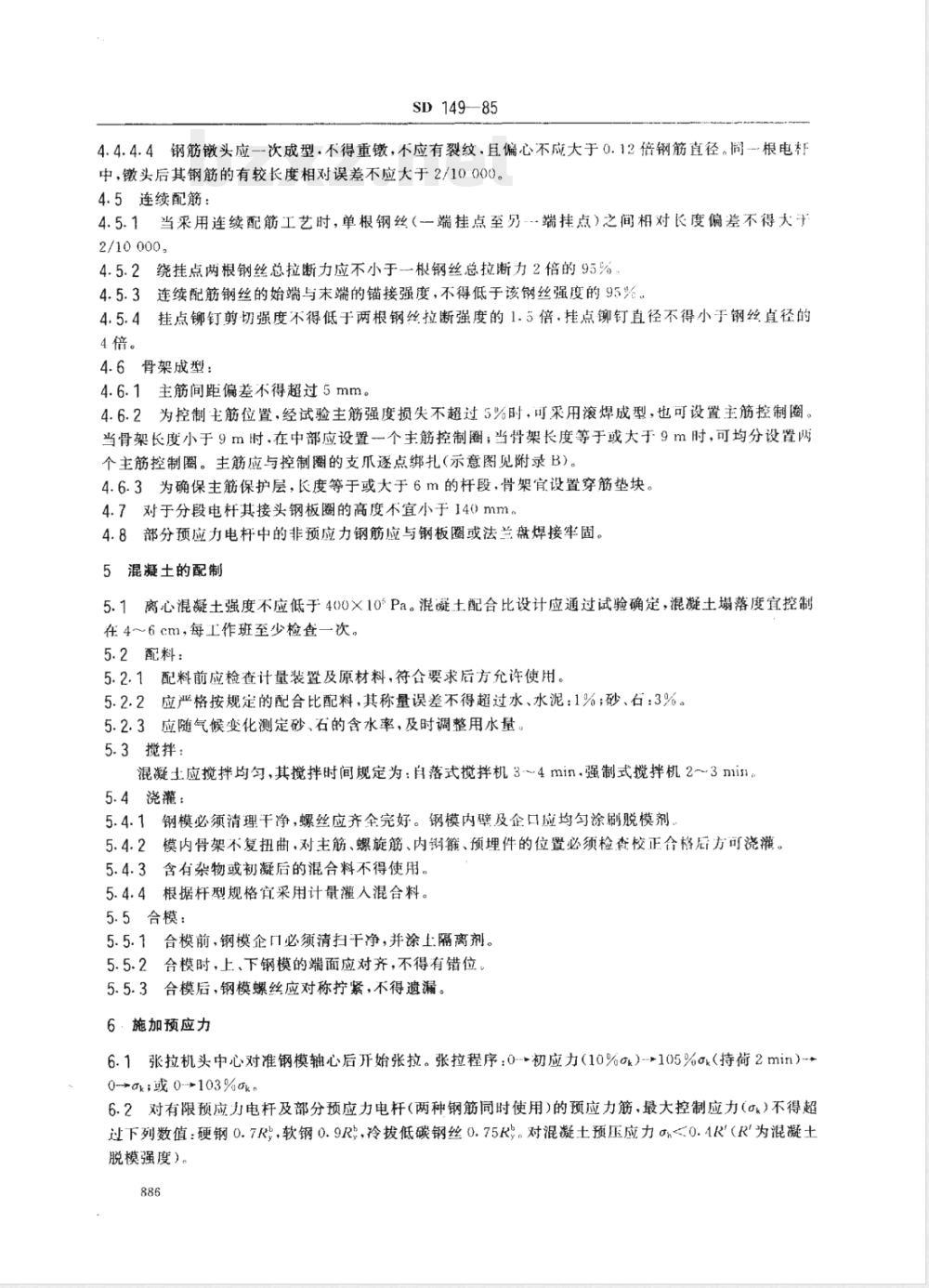 SD 149-1985 环形预应力混凝土电杆制造工艺规程(离心成型)