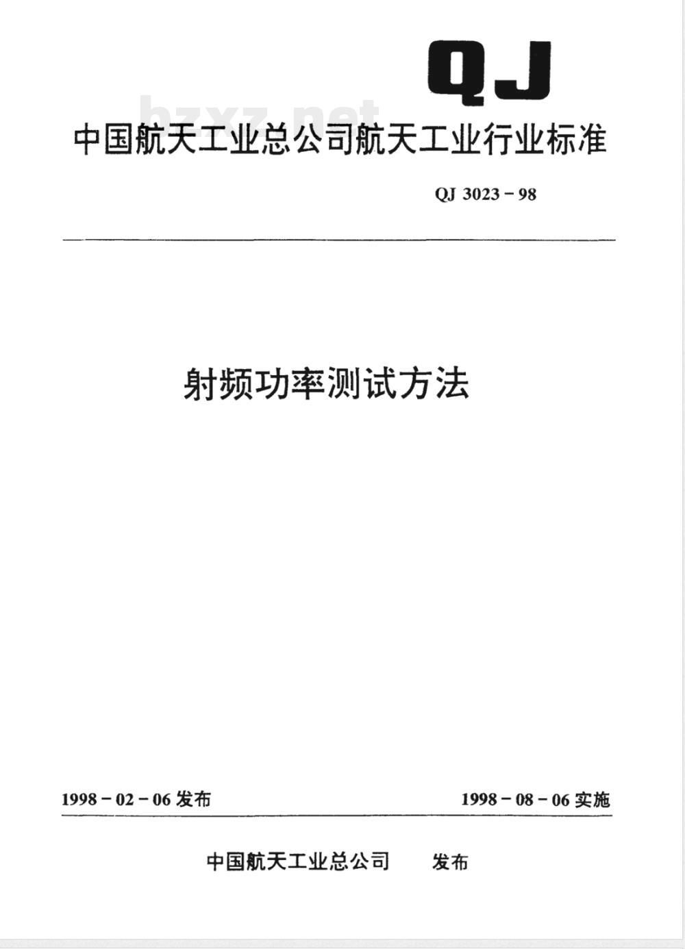 QJ 3023-1998 射频功率测试方法