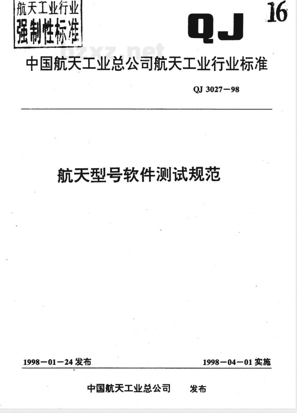 QJ 3027-1998 航天型号软件测试规范