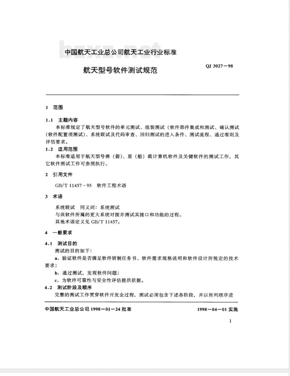 QJ 3027-1998 航天型号软件测试规范