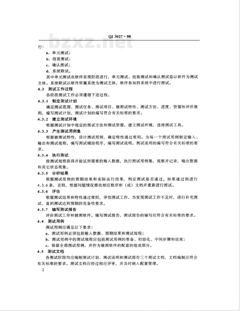 QJ 3027-1998 航天型号软件测试规范