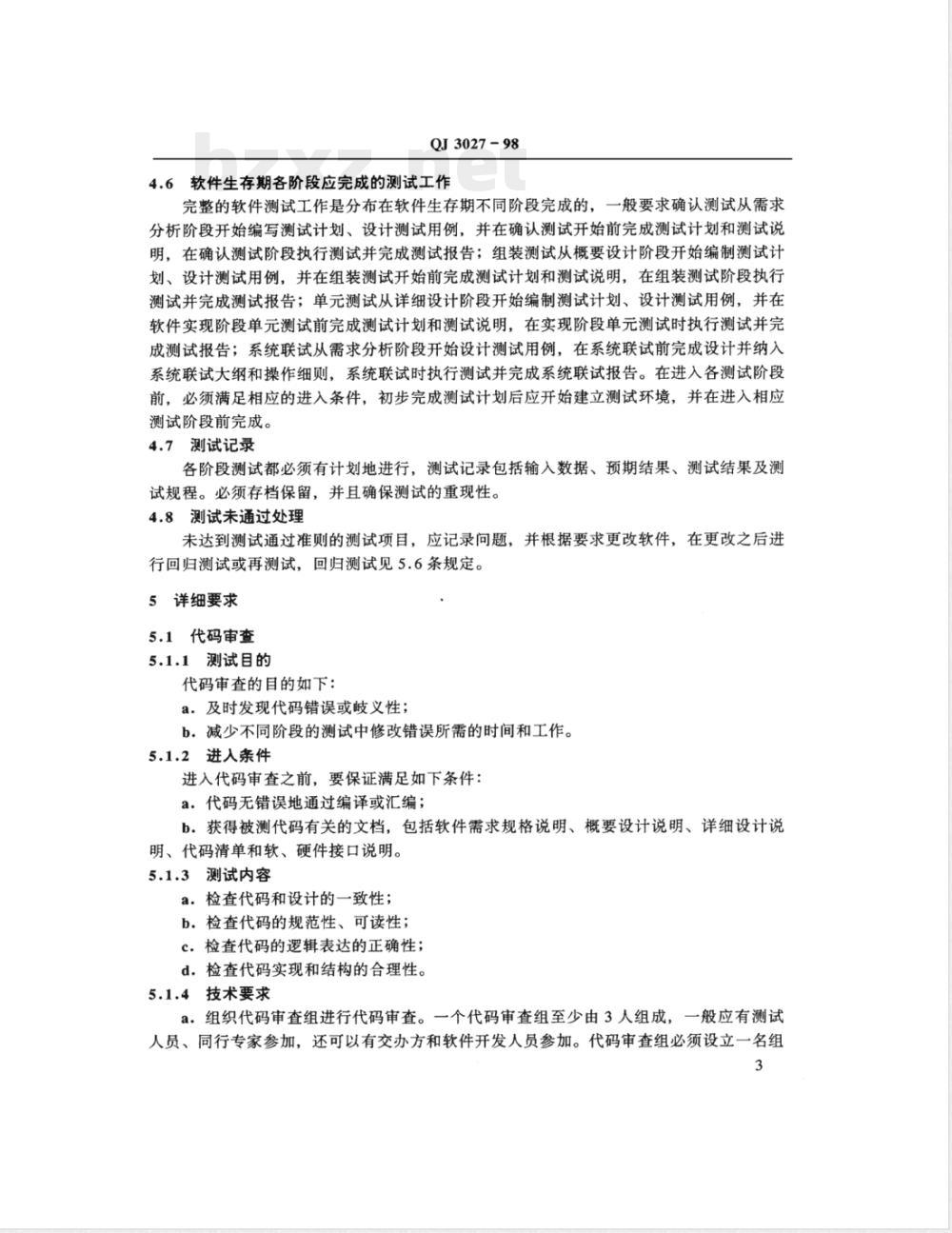 QJ 3027-1998 航天型号软件测试规范