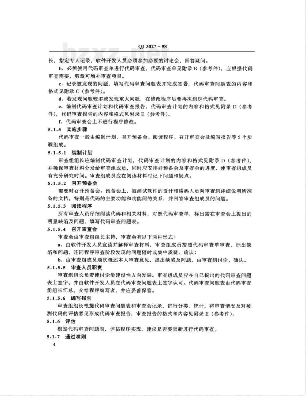 QJ 3027-1998 航天型号软件测试规范