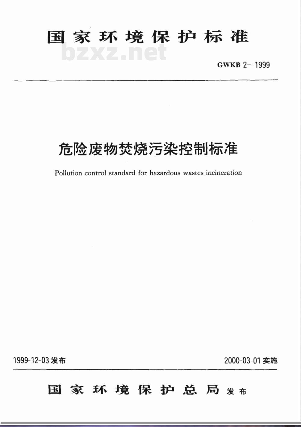 GWKB 2-1999 危险废物焚烧污染控制标准
