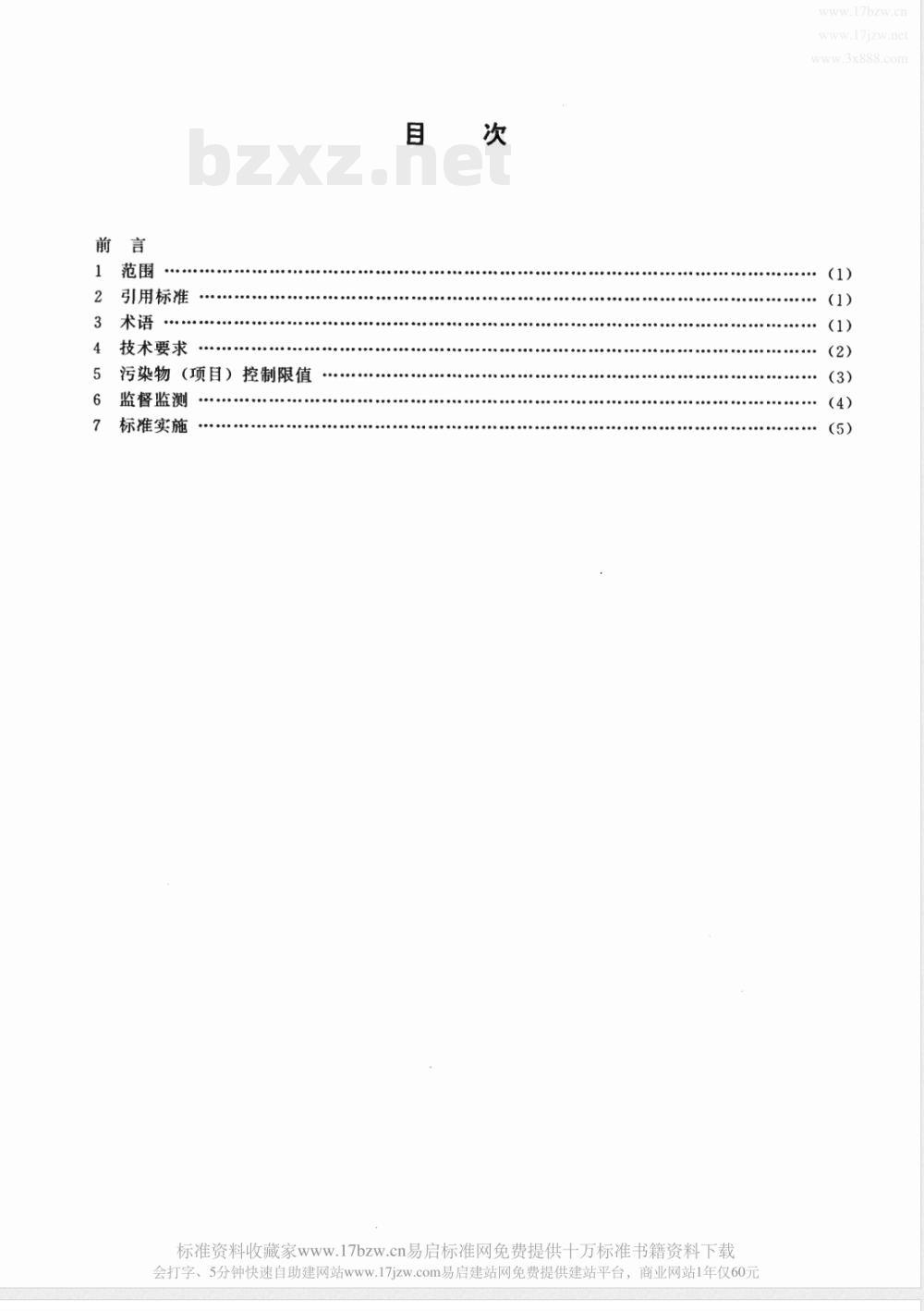 GWKB 2-1999 危险废物焚烧污染控制标准