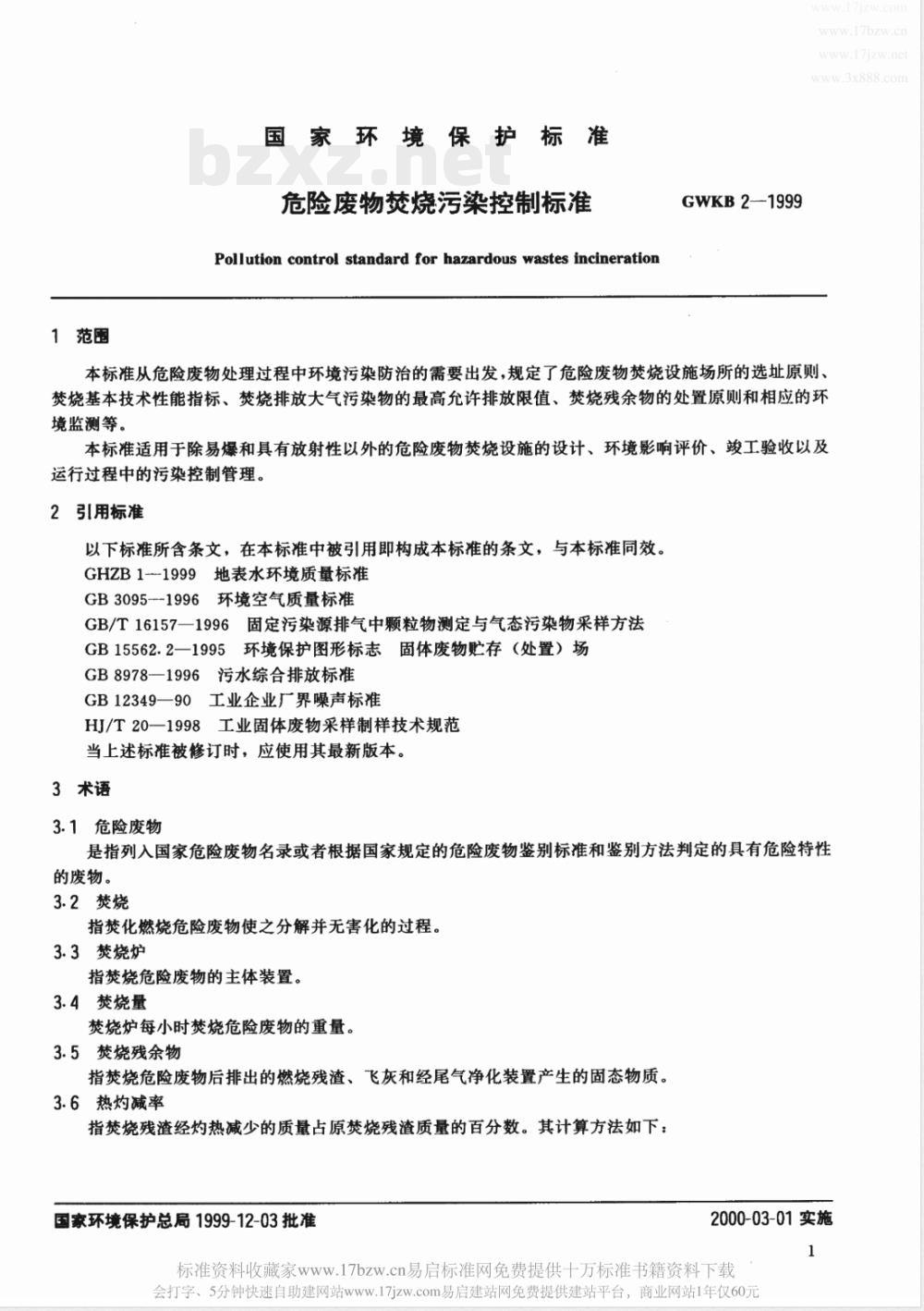 GWKB 2-1999 危险废物焚烧污染控制标准