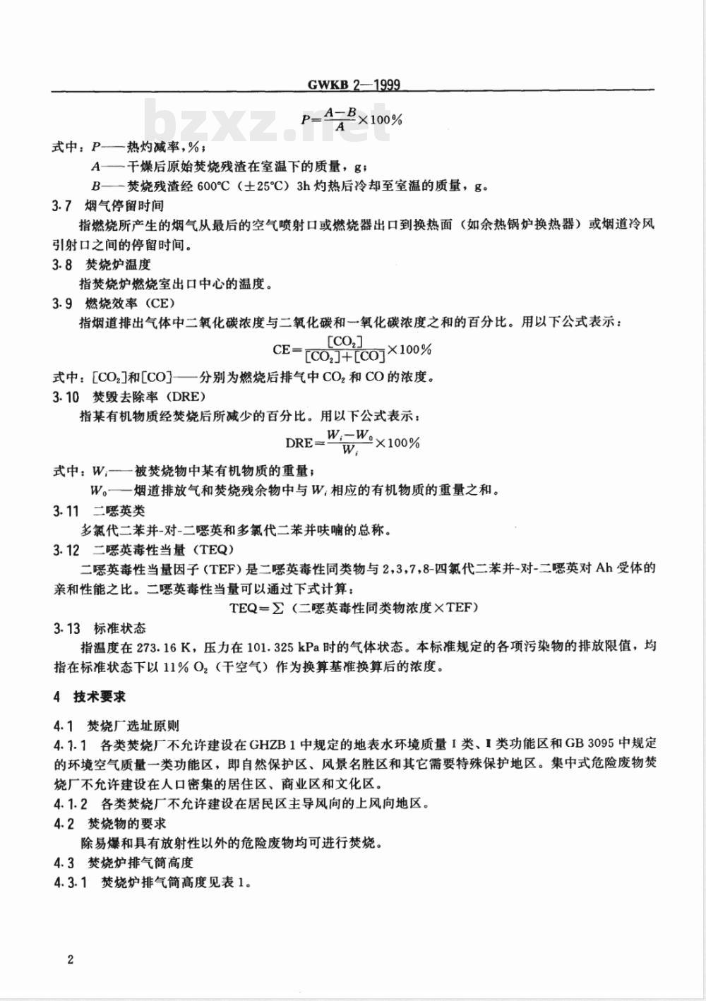 GWKB 2-1999 危险废物焚烧污染控制标准