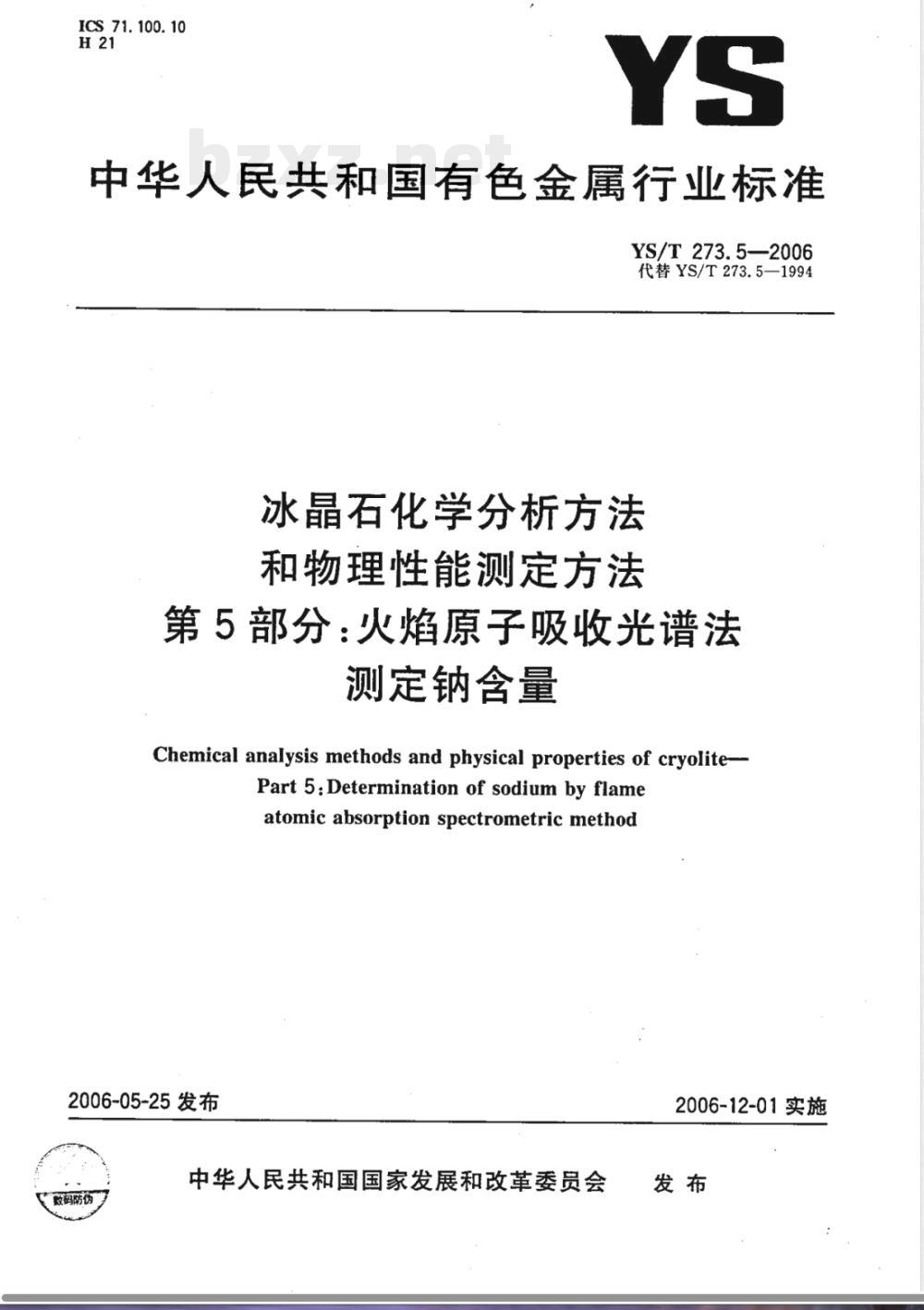 YS/T 273.5-2006 冰晶石化学分析方法和物理性能测定方法 第5部分: 火焰原子吸收光谱法测定钠含量