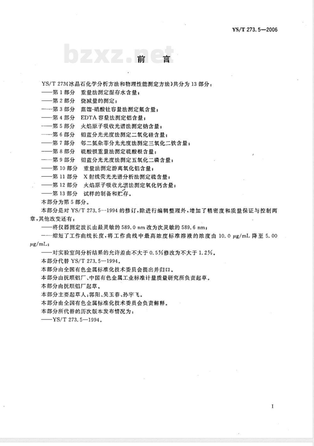 YS/T 273.5-2006 冰晶石化学分析方法和物理性能测定方法 第5部分: 火焰原子吸收光谱法测定钠含量