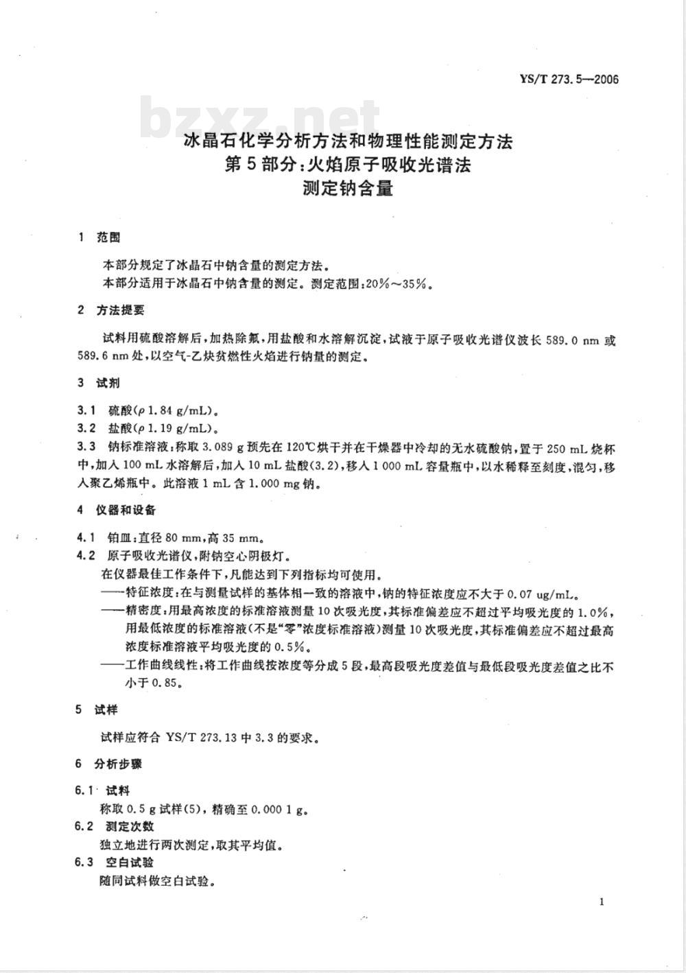 YS/T 273.5-2006 冰晶石化学分析方法和物理性能测定方法 第5部分: 火焰原子吸收光谱法测定钠含量