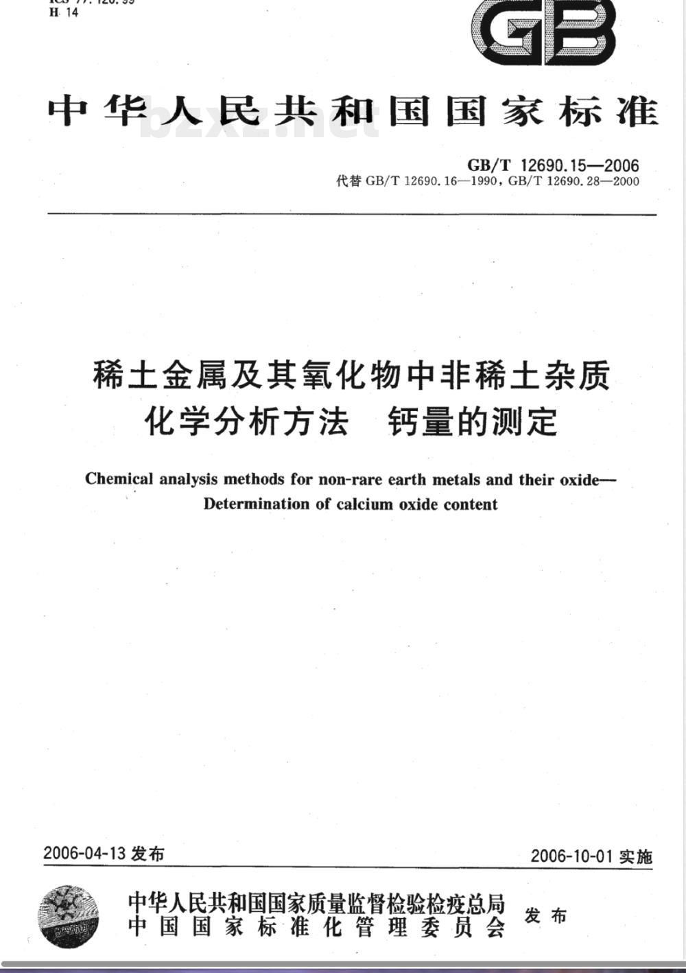GB/T 12690.15-2006 稀土金属及其氧化物中非稀土杂质化学分析方法 钙量的测定