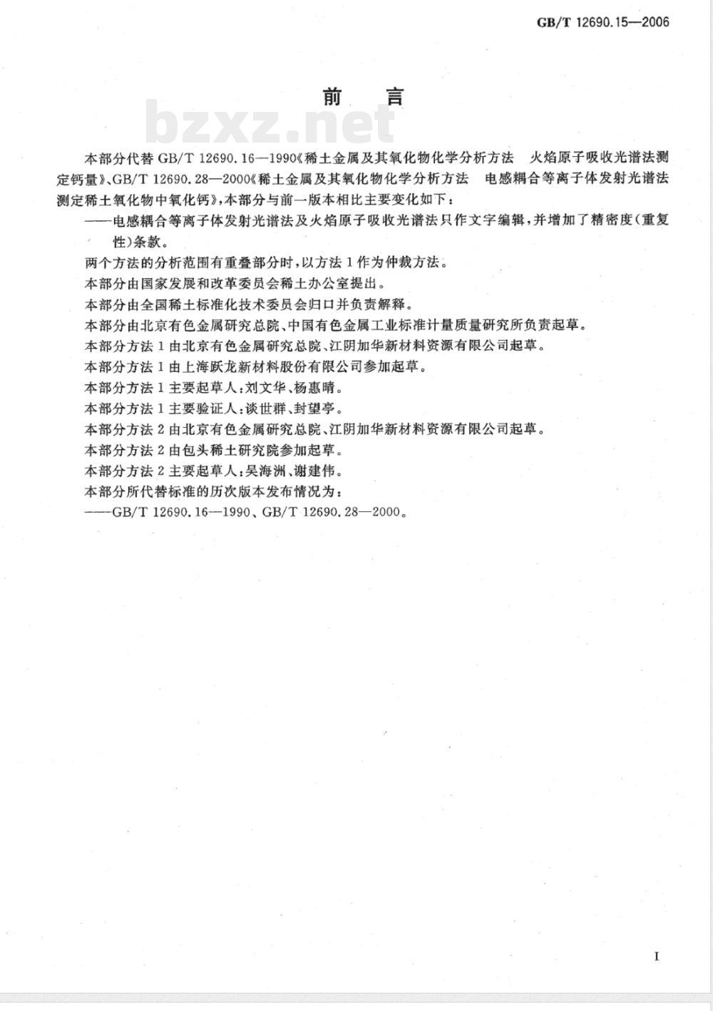 GB/T 12690.15-2006 稀土金属及其氧化物中非稀土杂质化学分析方法 钙量的测定