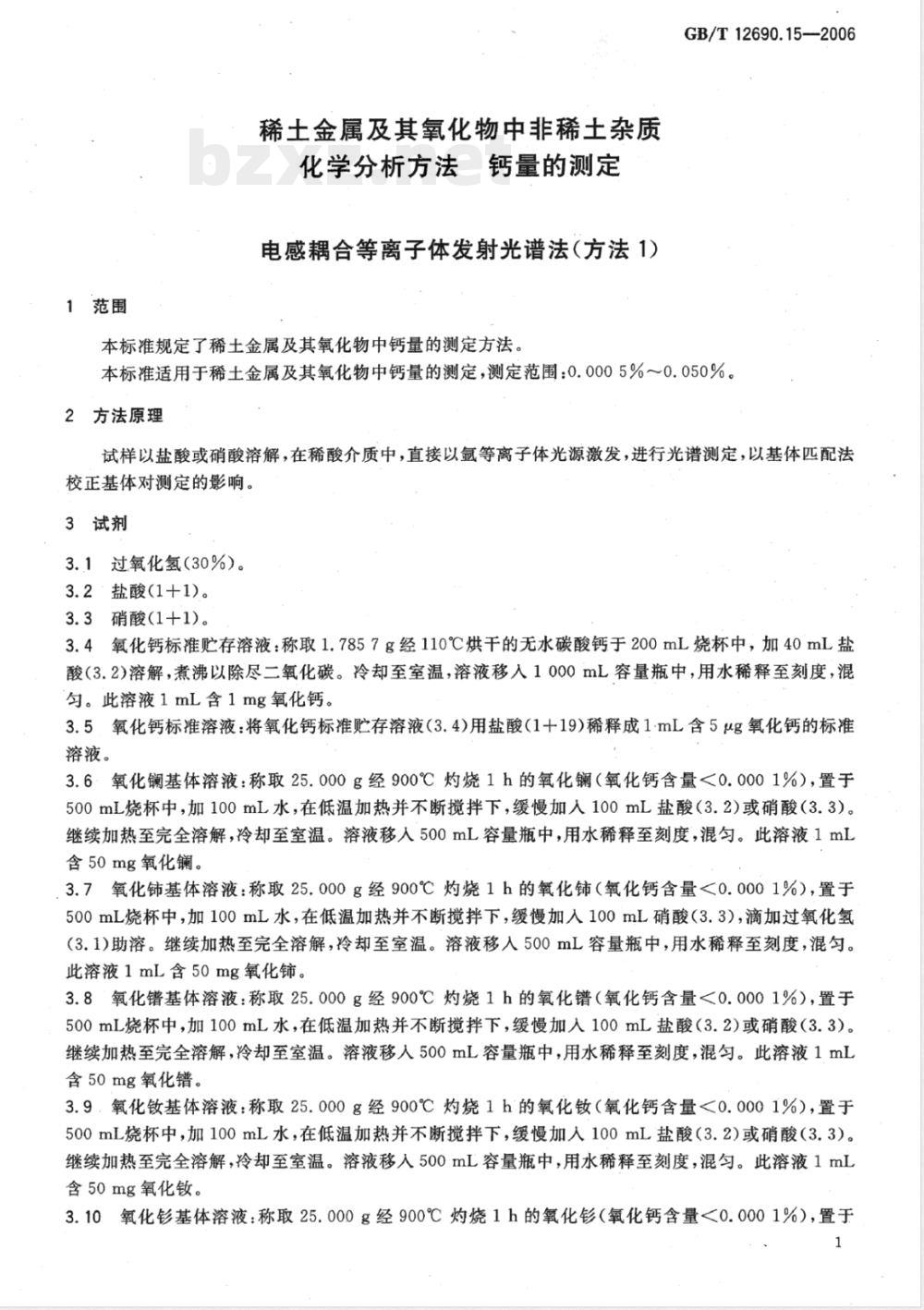 GB/T 12690.15-2006 稀土金属及其氧化物中非稀土杂质化学分析方法 钙量的测定