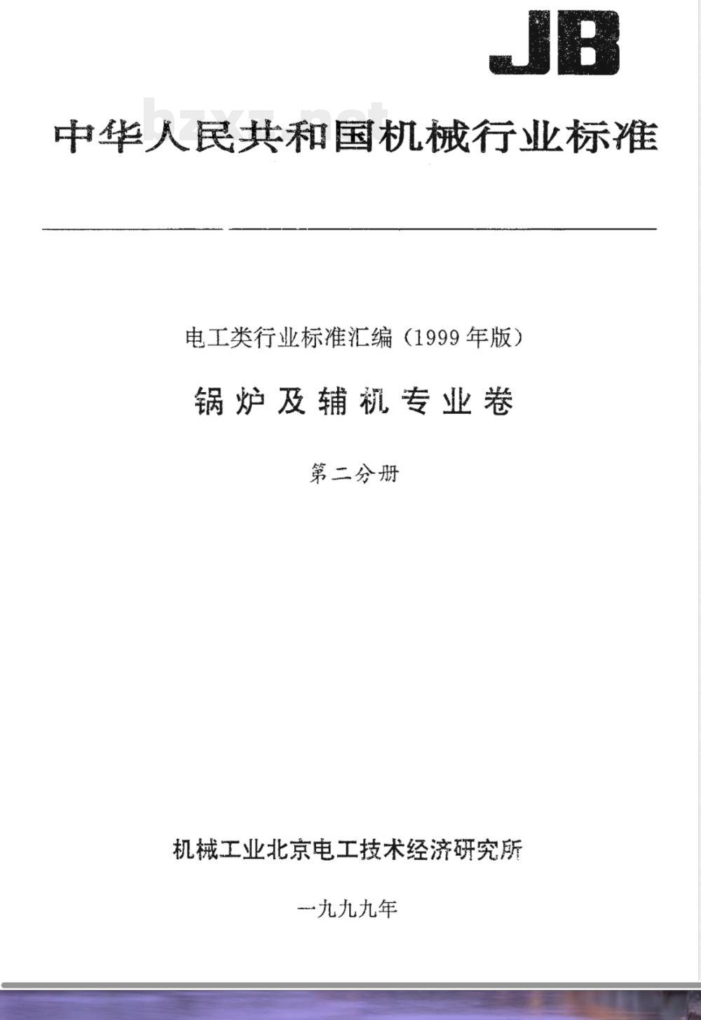 JB/T 3191-1999 锅炉锅筒内部装置 技术条件