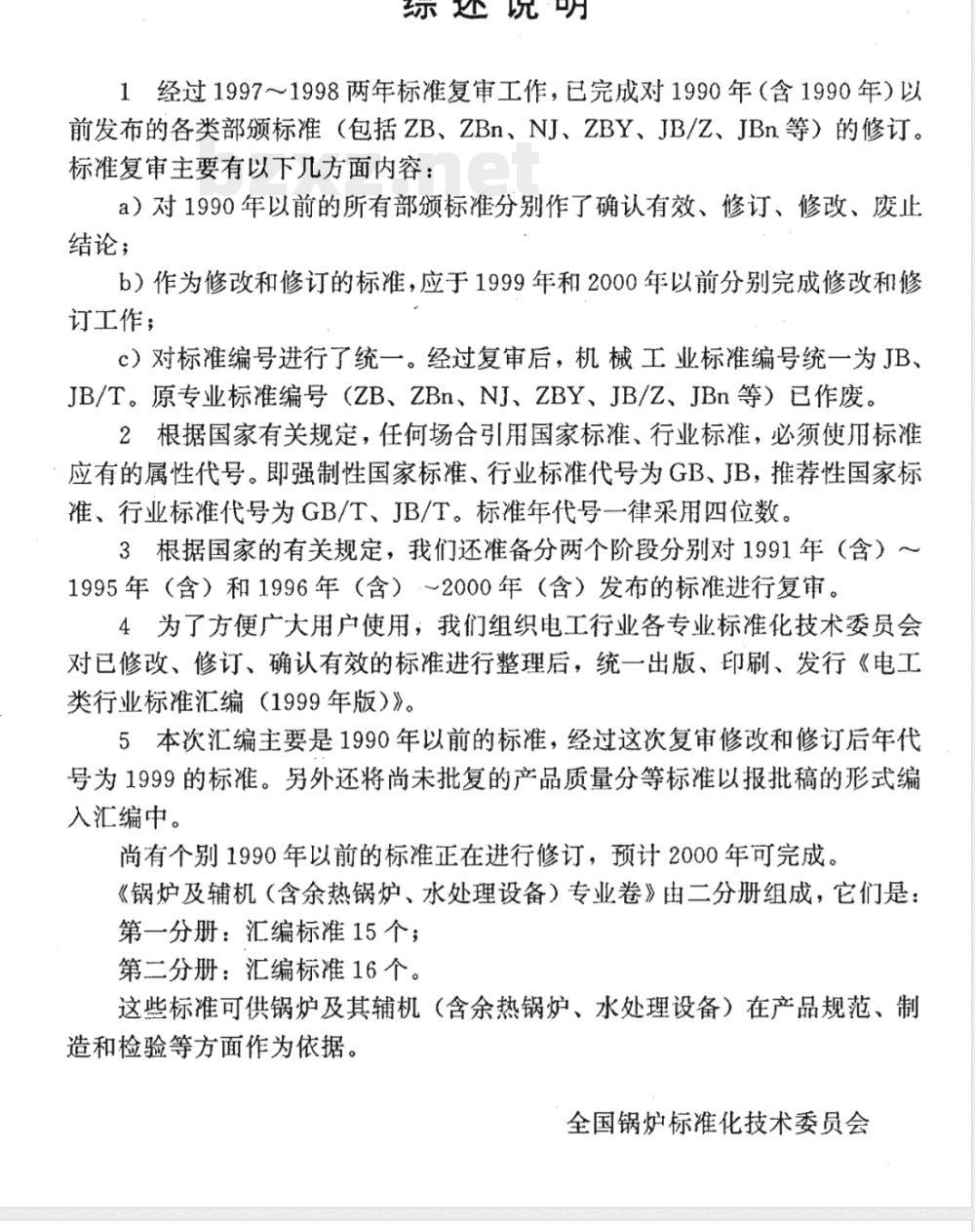 JB/T 3191-1999 锅炉锅筒内部装置 技术条件