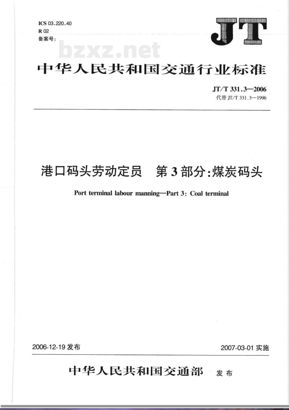 JT/T 331.3-2006 港口码头劳动定员 第3部分:煤炭码头