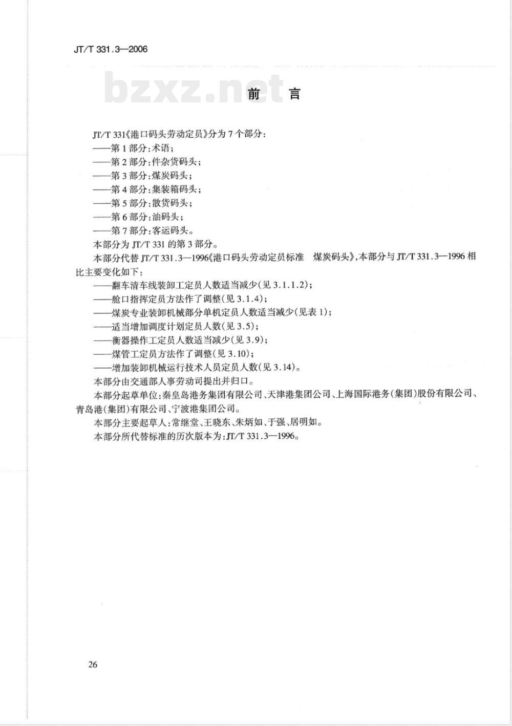 JT/T 331.3-2006 港口码头劳动定员 第3部分:煤炭码头