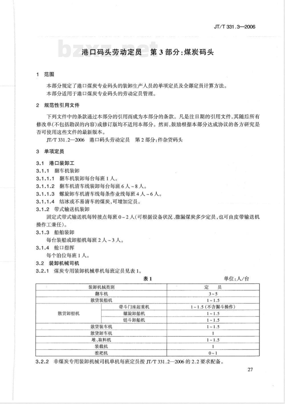 JT/T 331.3-2006 港口码头劳动定员 第3部分:煤炭码头
