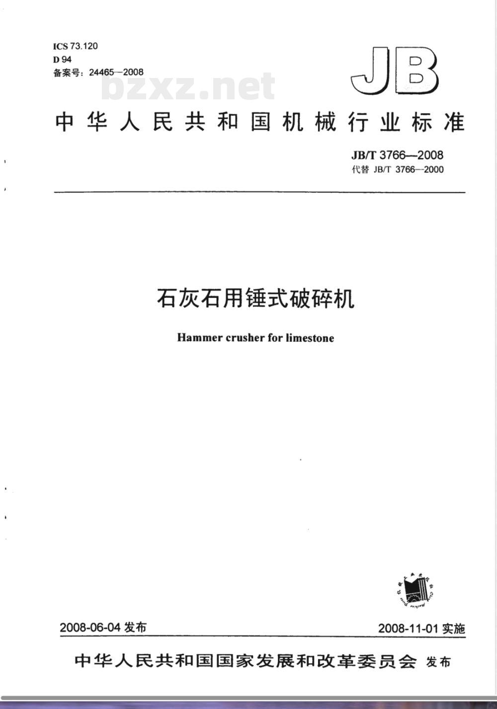 JB/T 3766-2008 石灰石用锤式破碎机