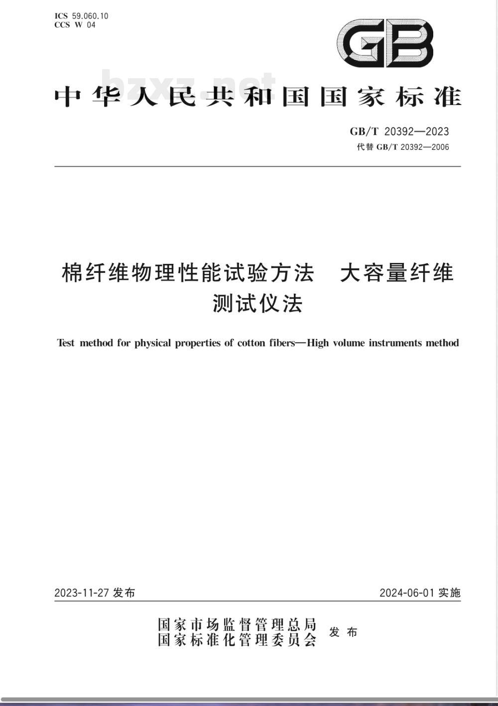 GB/T 20392-2023棉纤维物理性能试验方法 大容量纤维测试仪法 