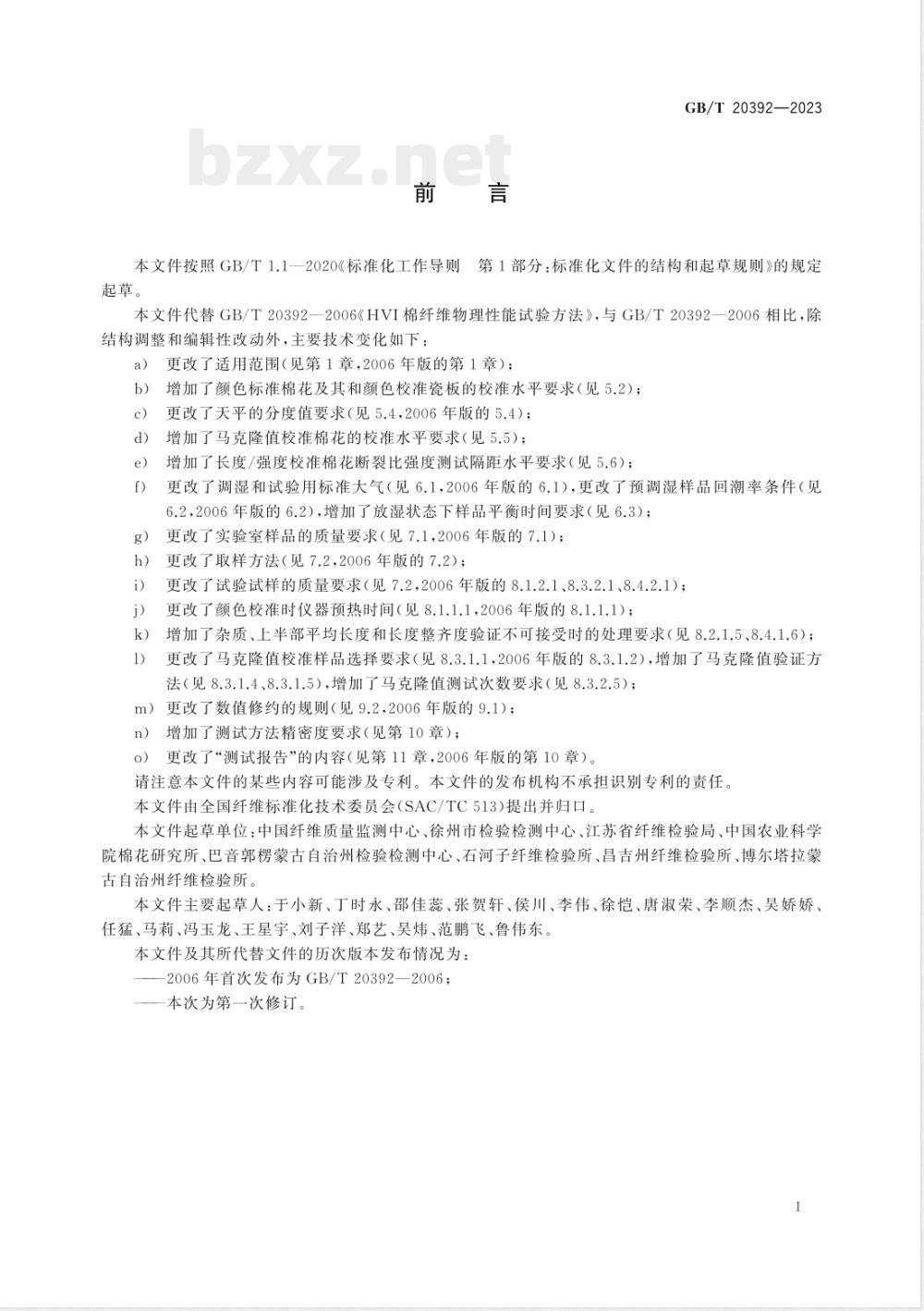 GB/T 20392-2023棉纤维物理性能试验方法 大容量纤维测试仪法 