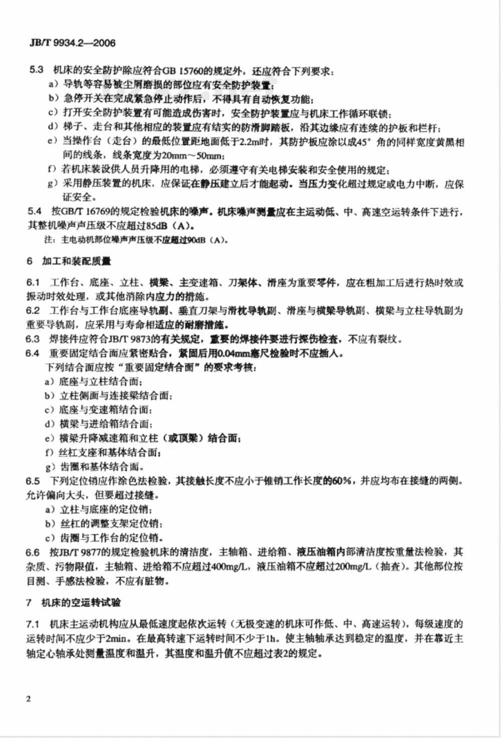 JB/T 9934.2-2006 数控立式车床 第2部分：技术条件