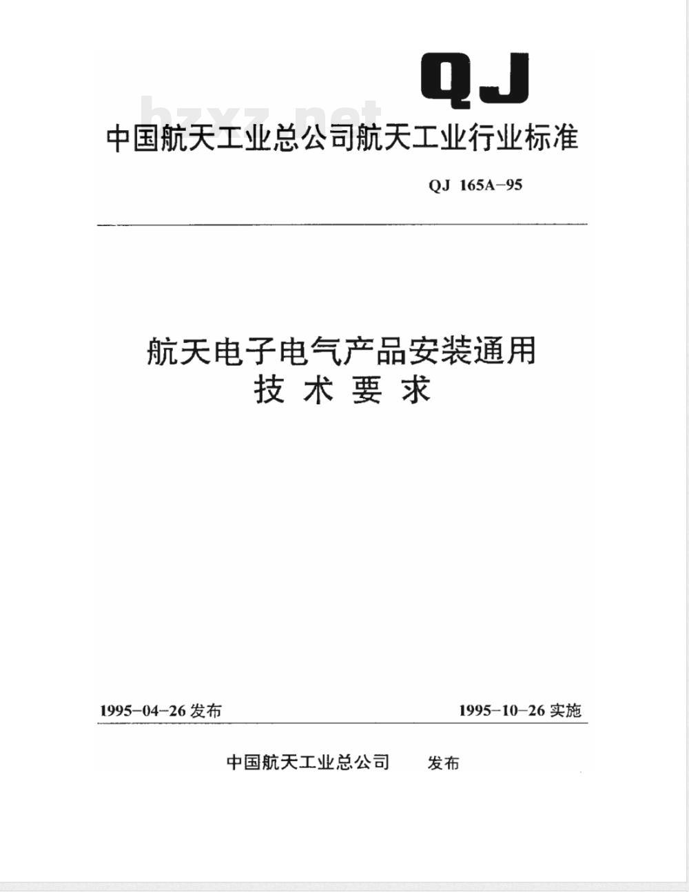 QJ 165A-1995 航天电子电气产品安装通用技术要求