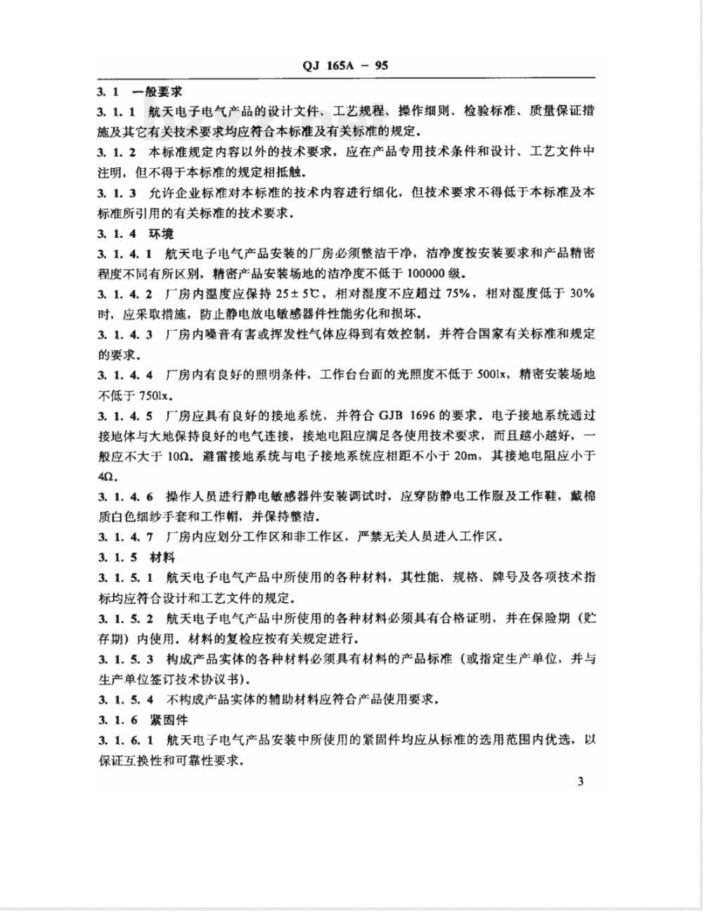 QJ 165A-1995 航天电子电气产品安装通用技术要求