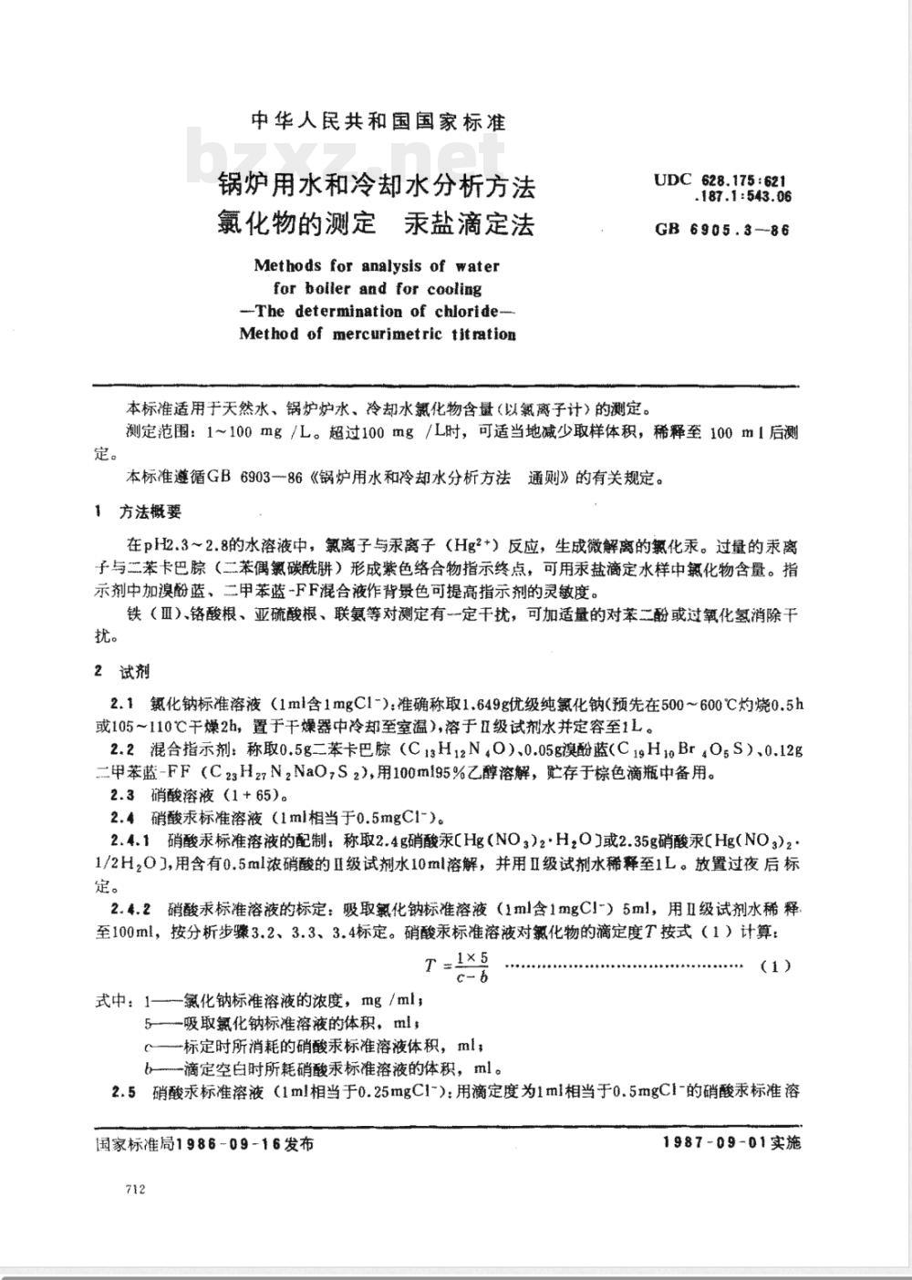 GB/T 6905.3-1986 锅炉用水和冷却水分析方法 氯化物的测定 汞盐滴定法