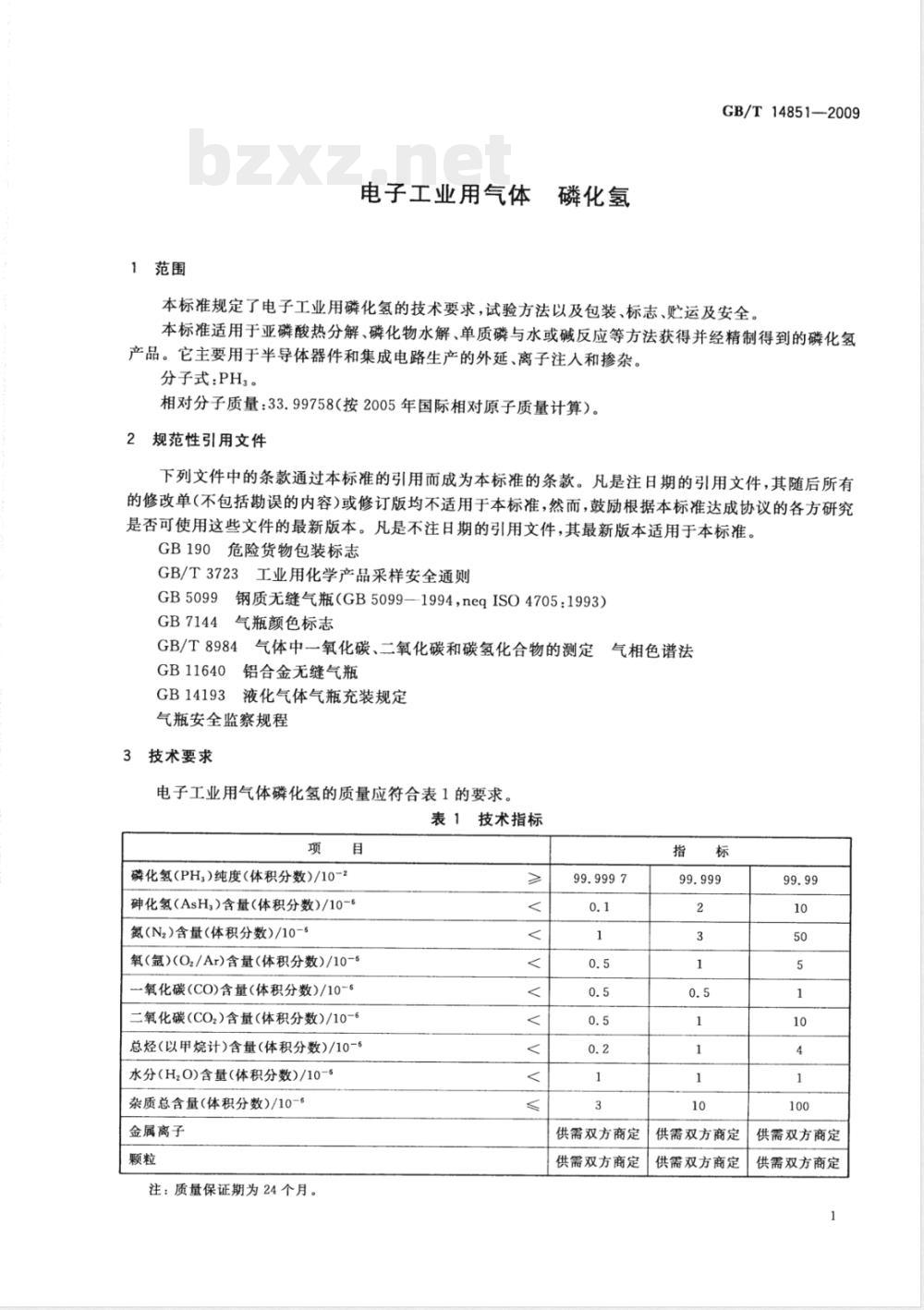 GB/T 14851-2009  电子工业用气体 磷化氢