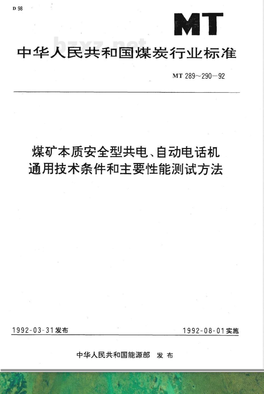 MT 289-1992 煤矿本质安全型共电 自动电话机通用技术条件
