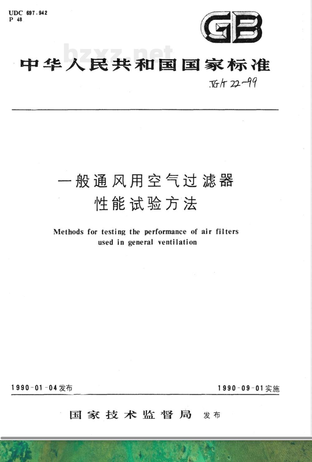 JG/T 22-1999 一般通风用空气过滤器性能试验方法