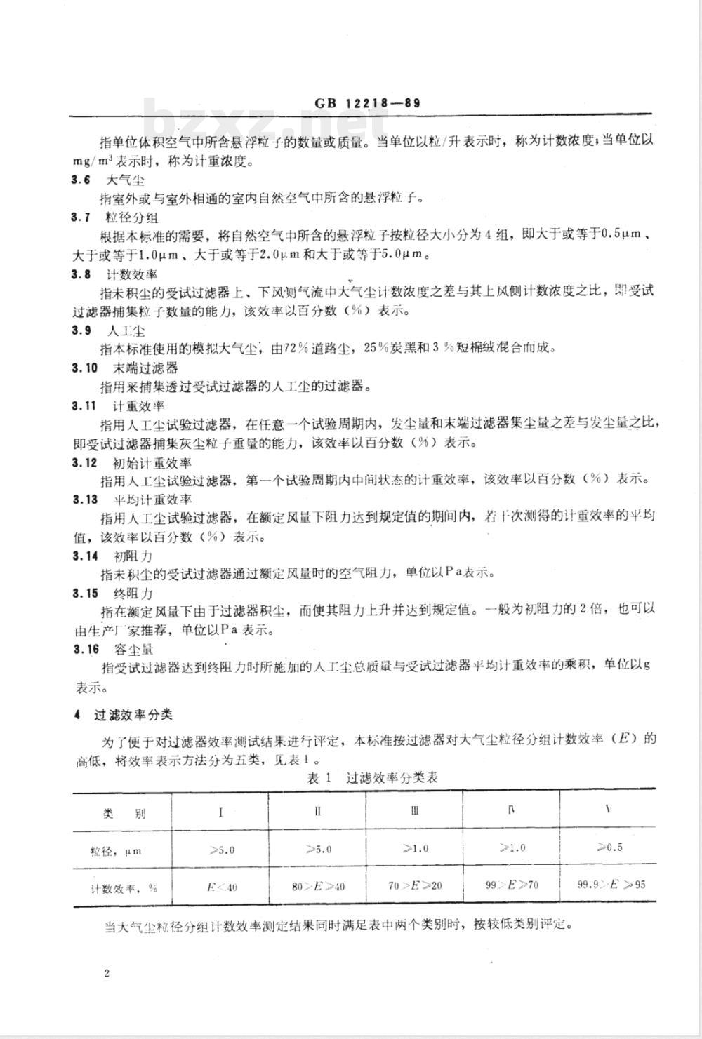 JG/T 22-1999 一般通风用空气过滤器性能试验方法