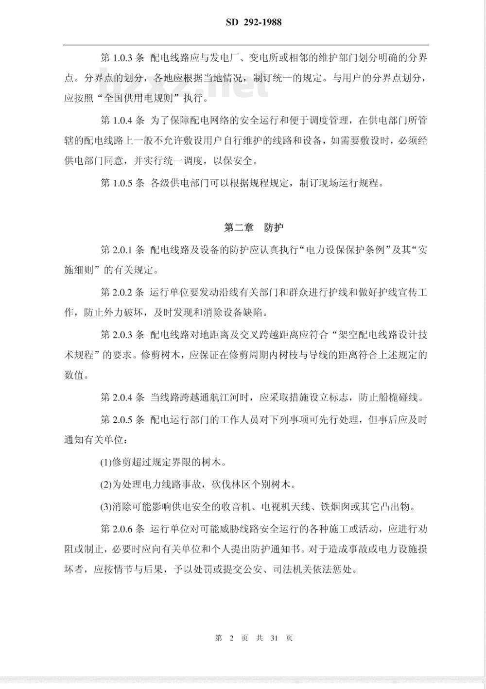 SD 292-1988 架空配电线路及设备运行规程