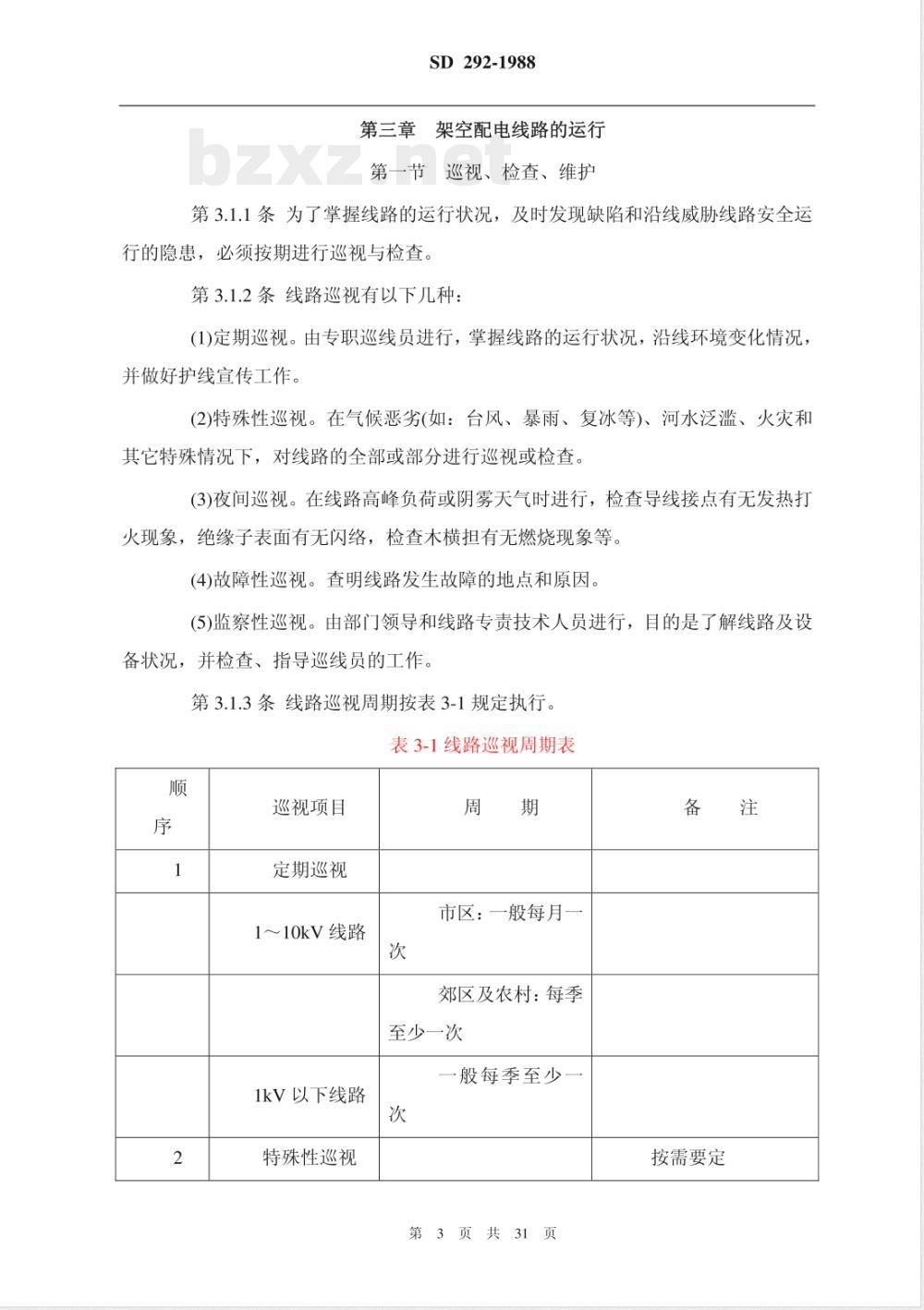 SD 292-1988 架空配电线路及设备运行规程