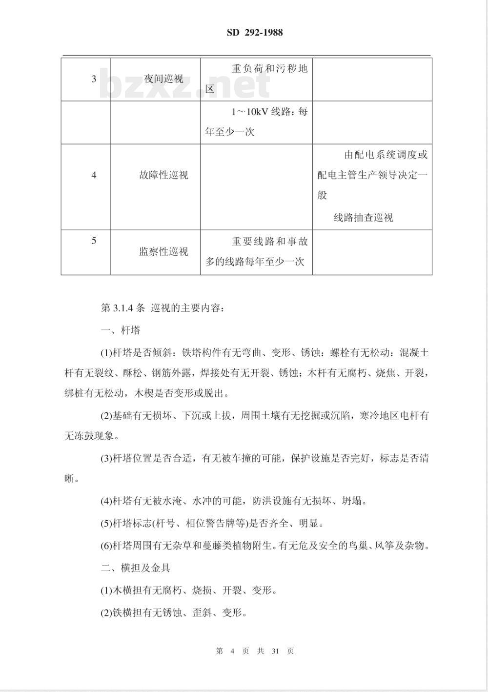SD 292-1988 架空配电线路及设备运行规程