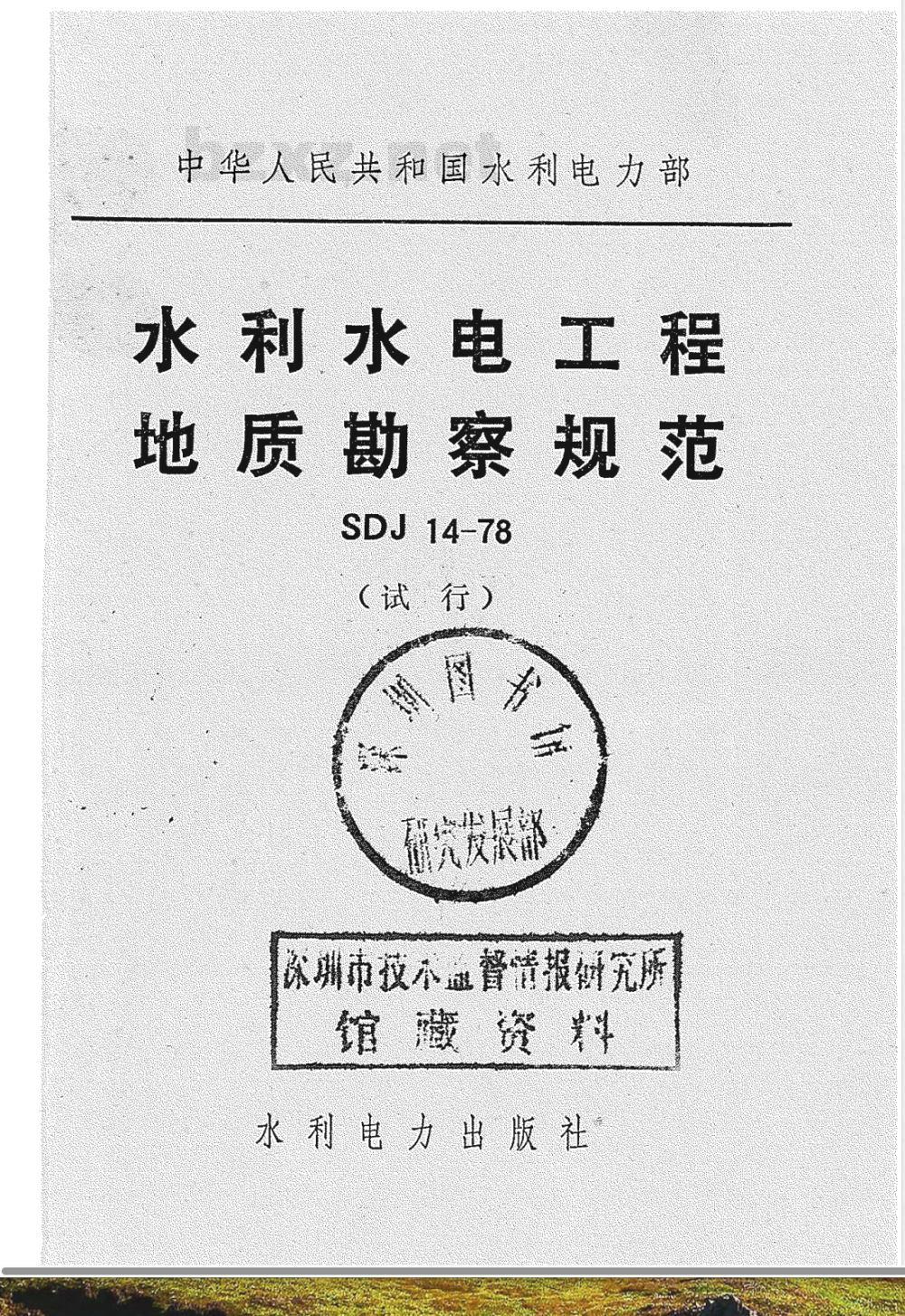 SDJ 14-1978 水利水电工程地质勘察规范(试行)
