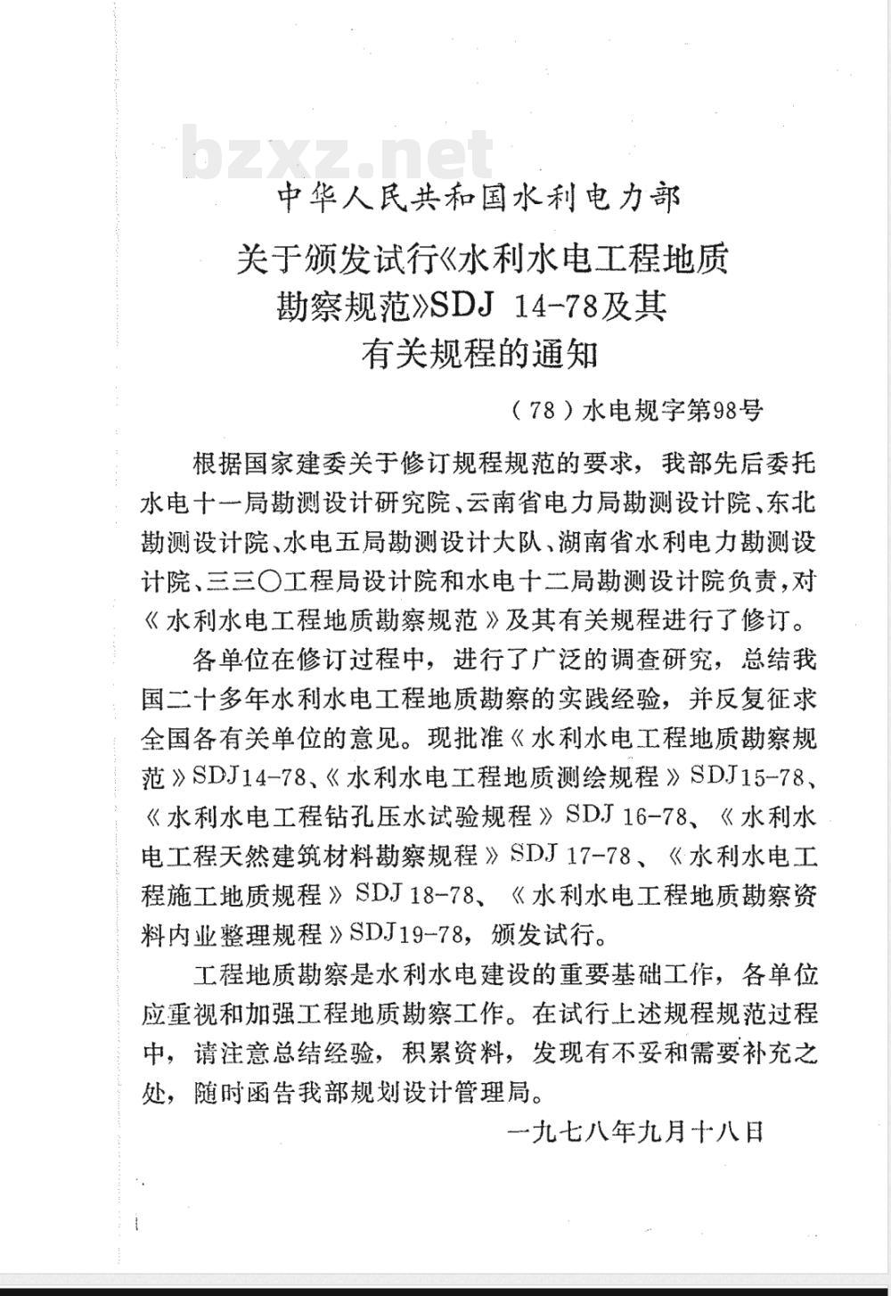 SDJ 14-1978 水利水电工程地质勘察规范(试行)