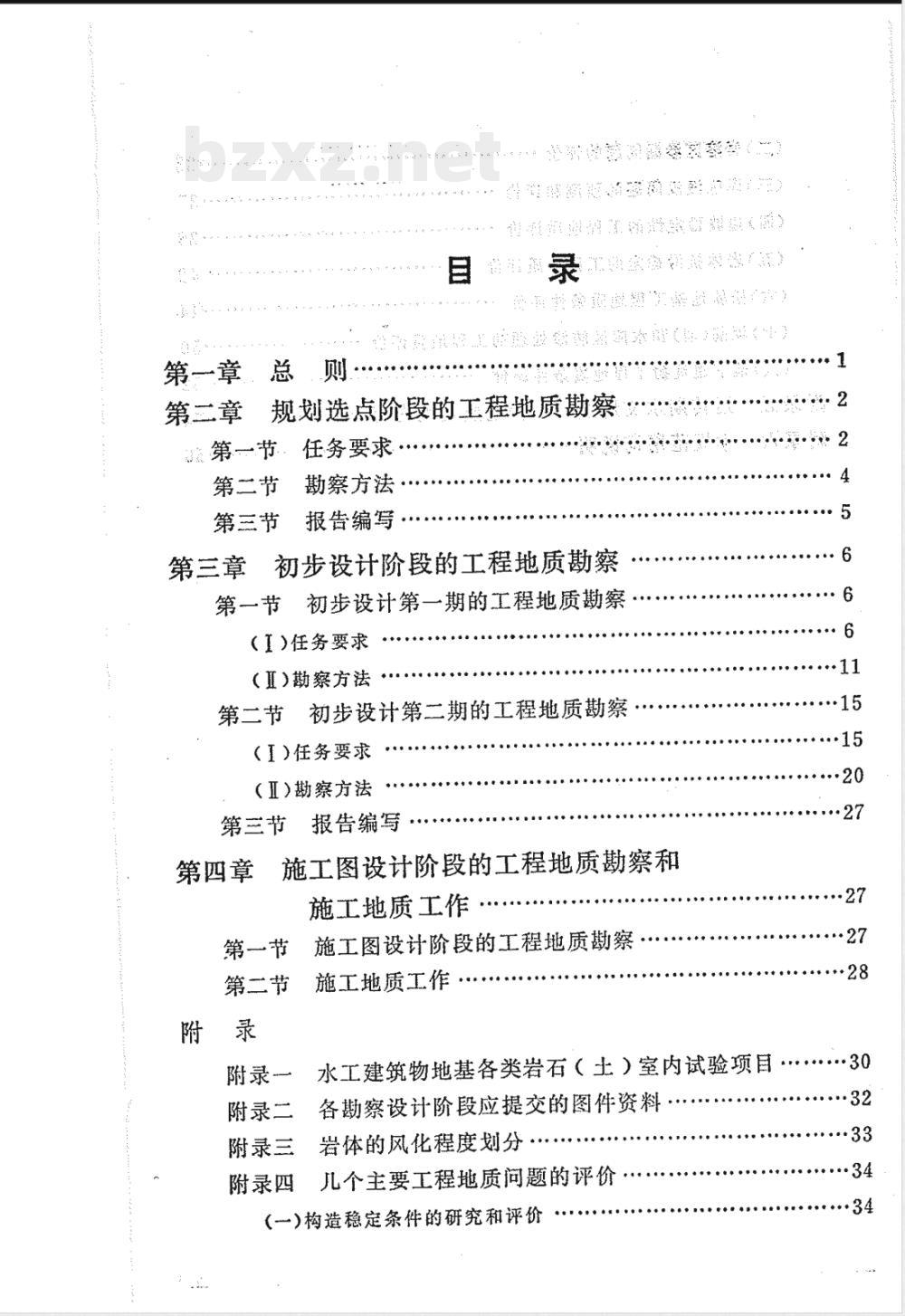 SDJ 14-1978 水利水电工程地质勘察规范(试行)