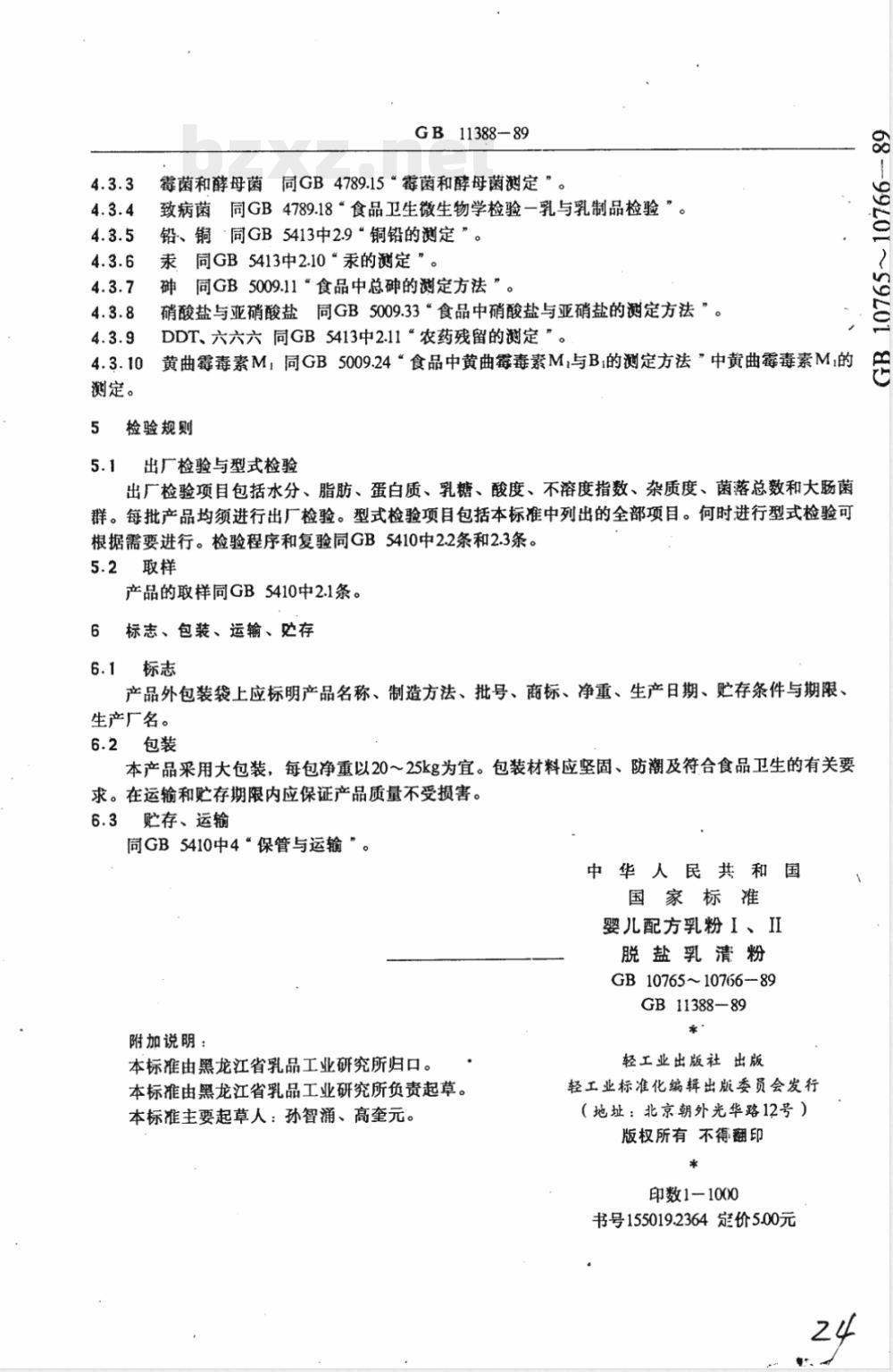 GB 11388-1989 脱盐乳清粉