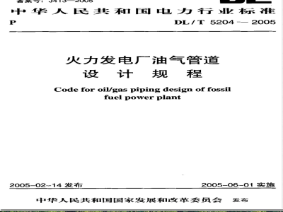 DL/T 5204-2005 火力发电厂油气管道设计规程