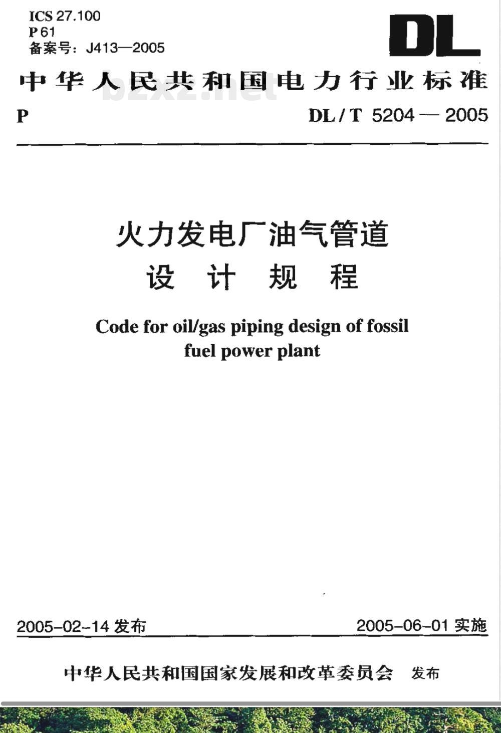 DL/T 5204-2005 火力发电厂油气管道设计规程