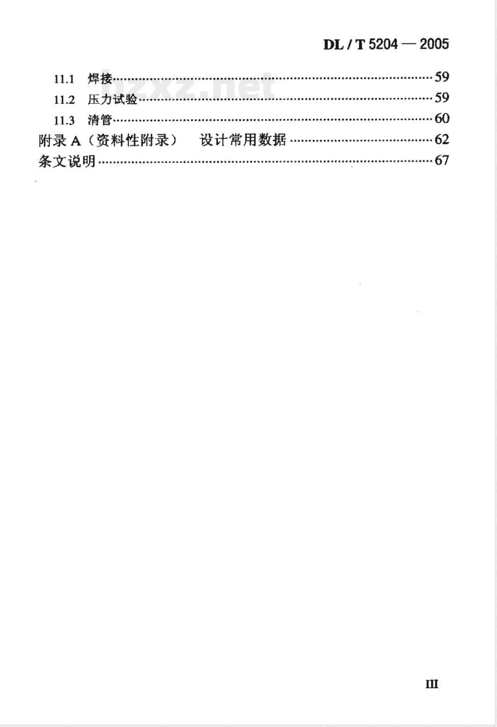 DL/T 5204-2005 火力发电厂油气管道设计规程