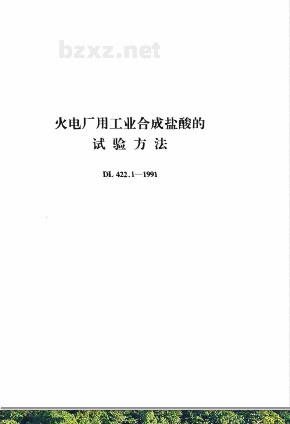DL 422.1-1991 火电厂用工业合成盐酸的试验方法
