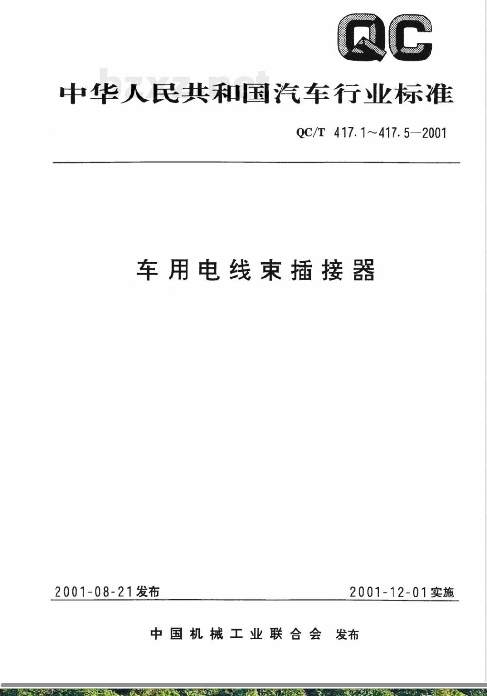 QC/T 417.5-2001 车用电线束插接器 第5部分 用于单线和多线插接器的圆柱式插接件的尺寸和特殊要求