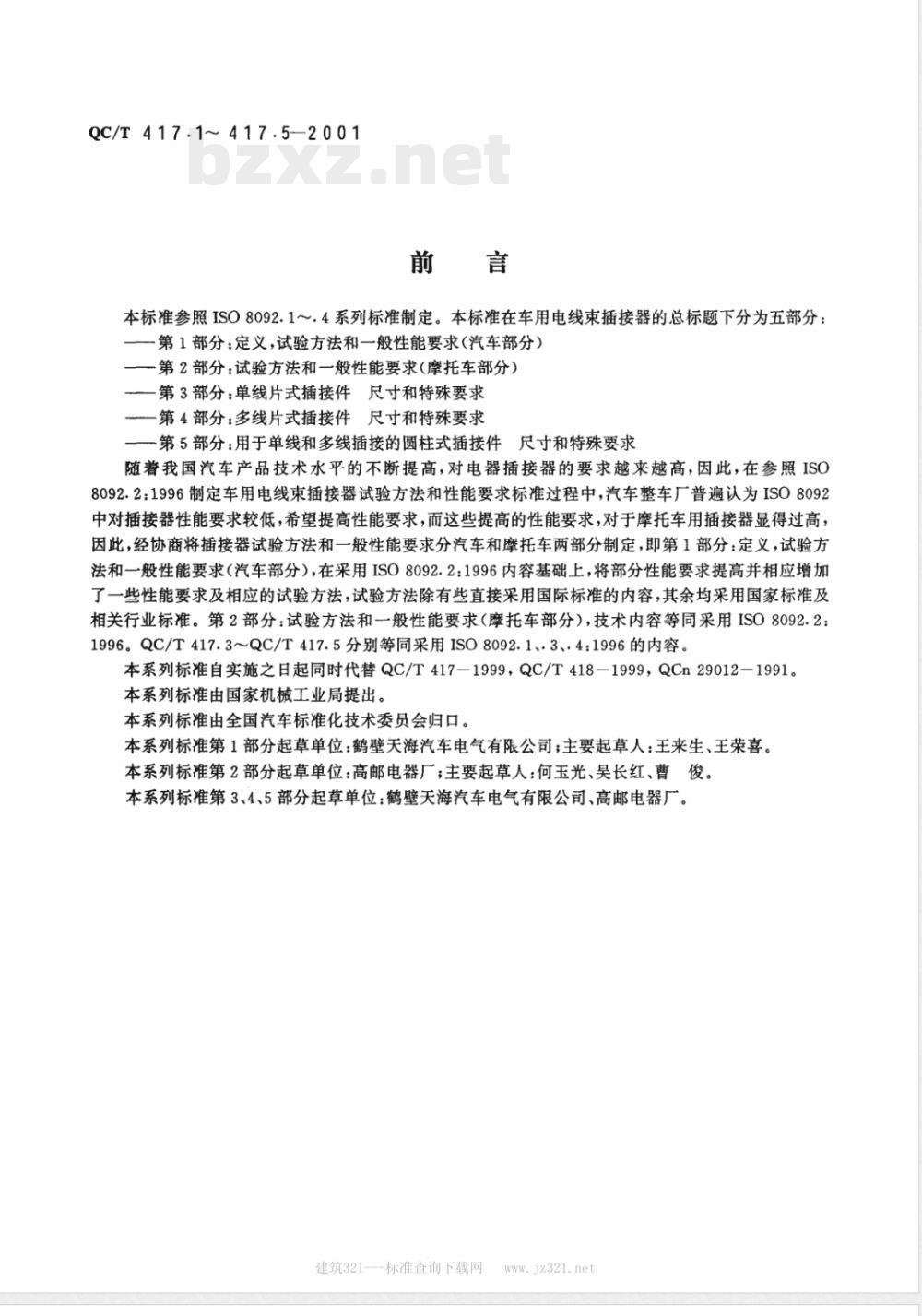 QC/T 417.5-2001 车用电线束插接器 第5部分 用于单线和多线插接器的圆柱式插接件的尺寸和特殊要求