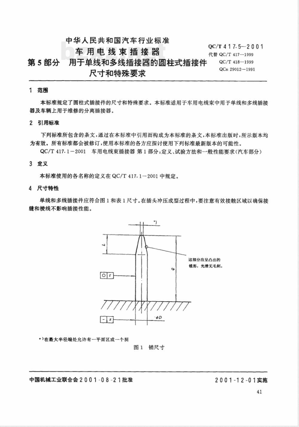 QC/T 417.5-2001 车用电线束插接器 第5部分 用于单线和多线插接器的圆柱式插接件的尺寸和特殊要求