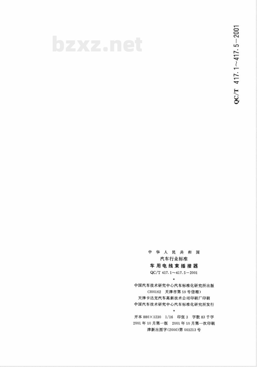 QC/T 417.5-2001 车用电线束插接器 第5部分 用于单线和多线插接器的圆柱式插接件的尺寸和特殊要求