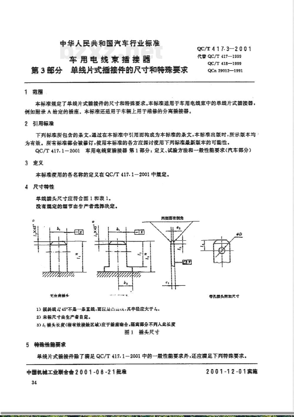 QC/T 417.3-2001 车用电线束插接器 第3部分 单线片式插接件的尺寸和特殊要求