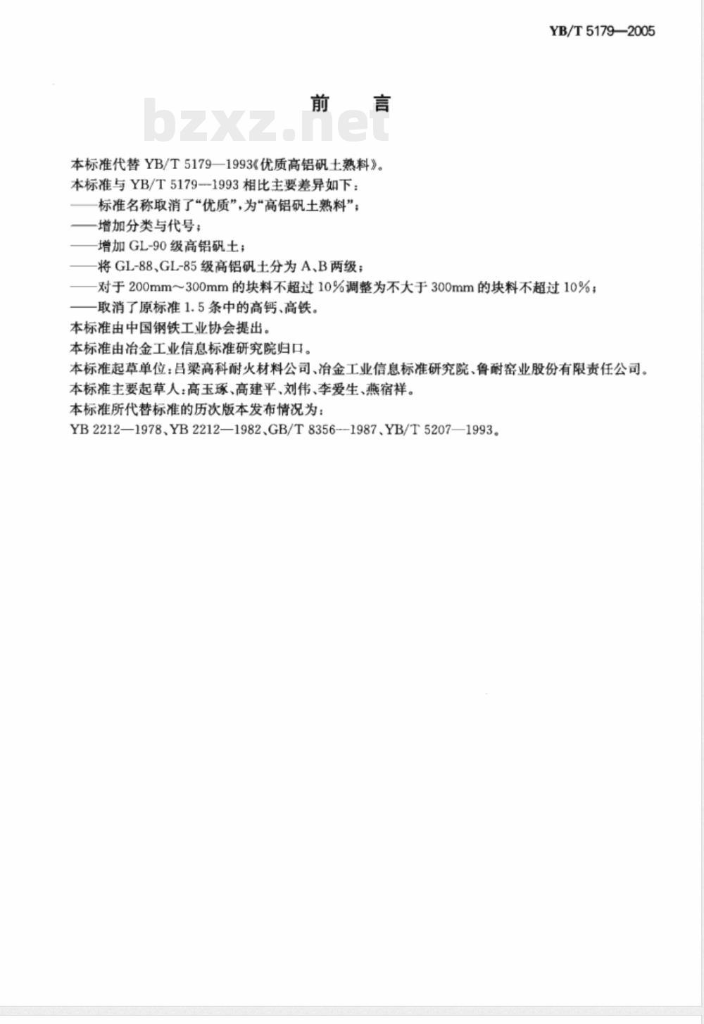 YB/T 5179-2005 高铝矾土熟料